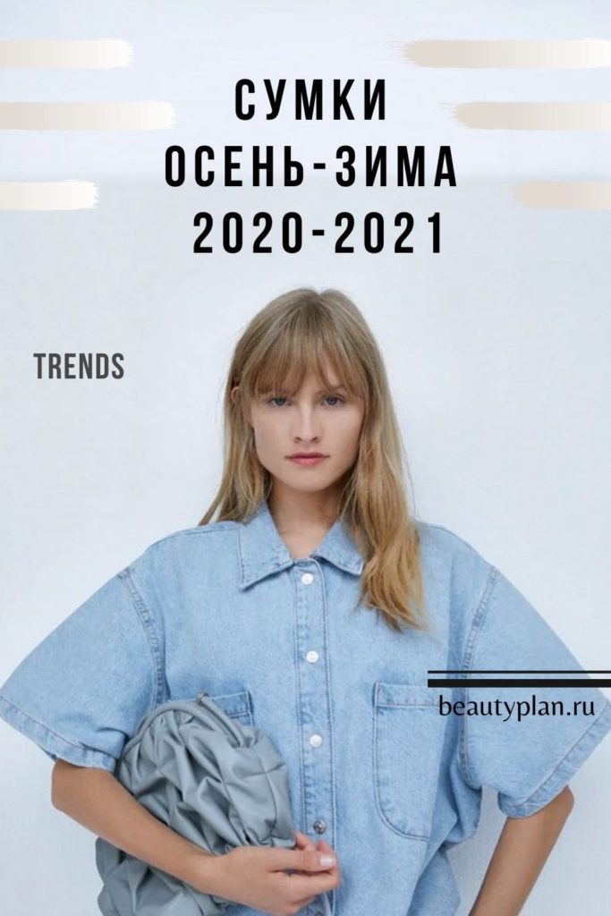 Трендовые сумки осень-зима 2020-2021 | BEAUTY PLAN | Образовательный портал о моде и стиле