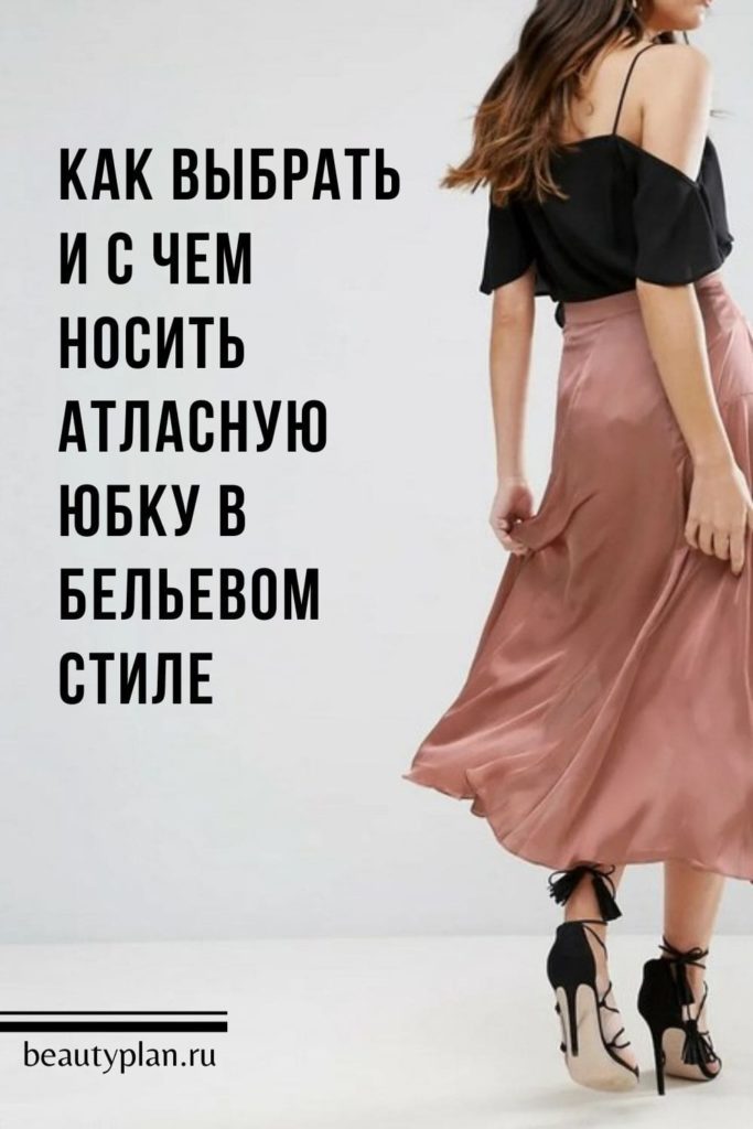Как выбрать и с чем носить атласную юбку в бельевом стиле | BEAUTY PLAN | Образовательный портал о моде и стиле