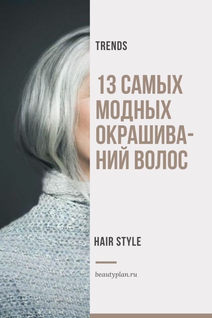 Модное окрашивание волос | BEAUTY PLAN | Образовательный портал о моде и стиле