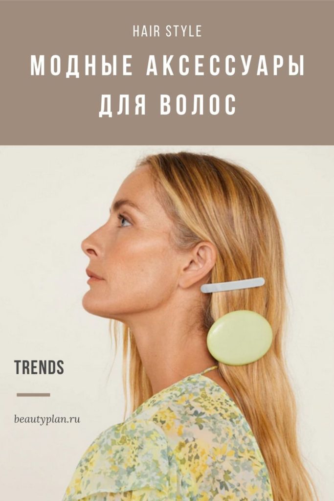 Модные аксессуары для волос | BEAUTY PLAN | Образовательный портал о моде и стиле