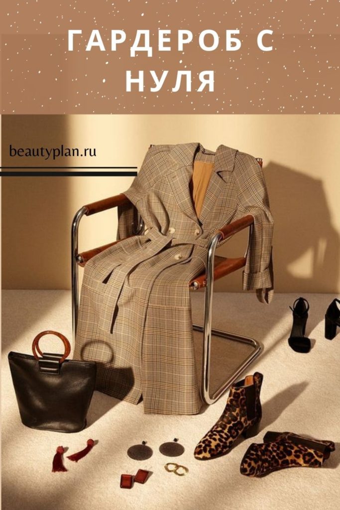 Формула построения идеального гардероба | BEAUTY PLAN | Образовательный портал о моде и стиле