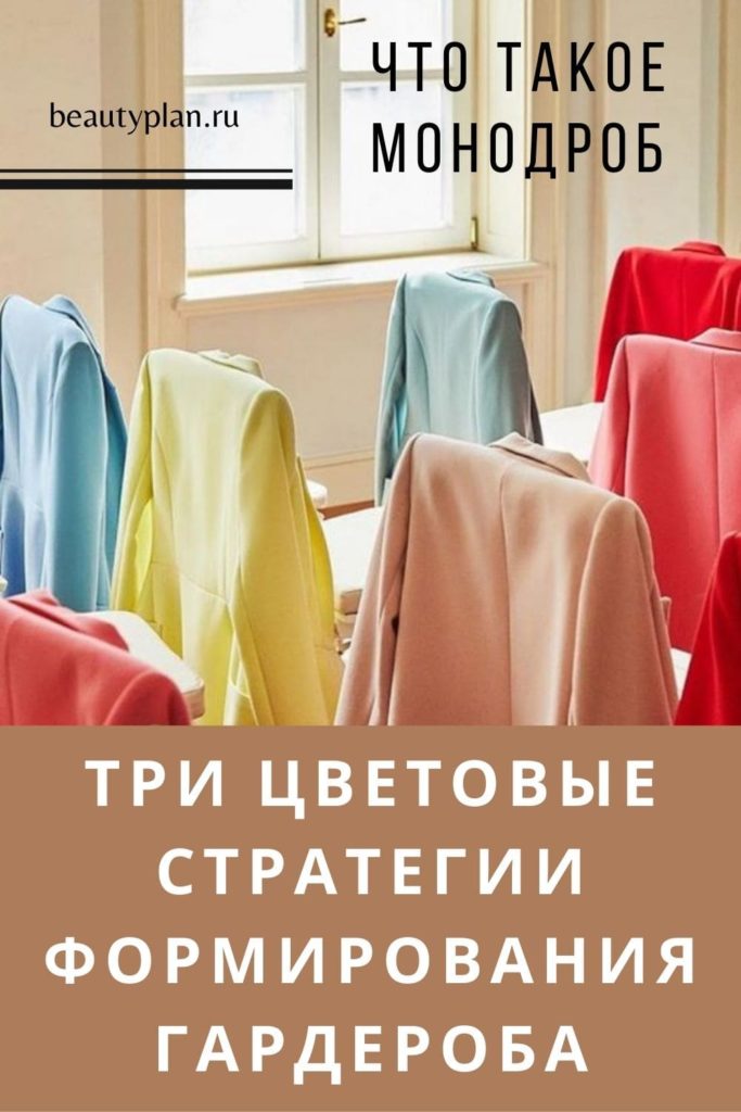 Три цветовые стратегии формирования гардероба | BEAUTY PLAN | Образовательный портал о моде и стиле