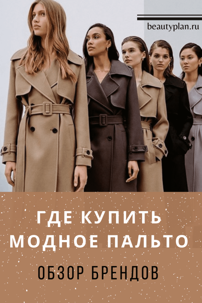 Где купить стильное пальто. Обзор брендов | BEAUTY PLAN | Образовательный портал о моде и стиле