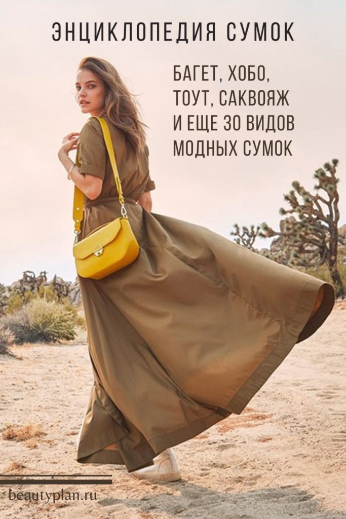 Энциклопедия модных сумок | BEAUTY PLAN | Образовательный портал о моде и стиле
