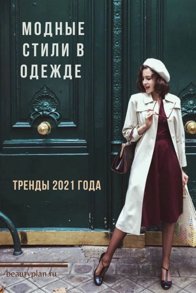 Модные стили в одежде. Тренды 2021 года | BEAUTY PLAN | Образовательный портал о моде и стиле
