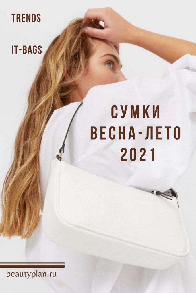 Тренды сумок 2021 года | BEAUTY PLAN | Образовательный портал о моде и стиле