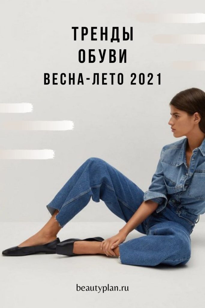 Тренды обуви на весну-лето 2021 года | BEAUTY PLAN | Образовательный портал о моде и стиле