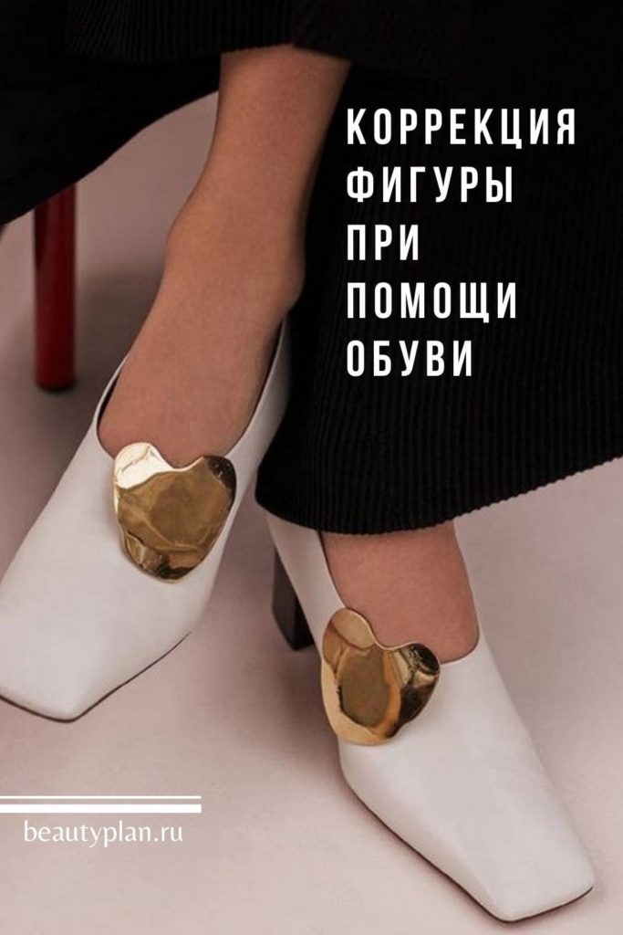 Коррекция фигуры при помощи обуви | BEAUTY PLAN | Образовательный портал о моде и стиле