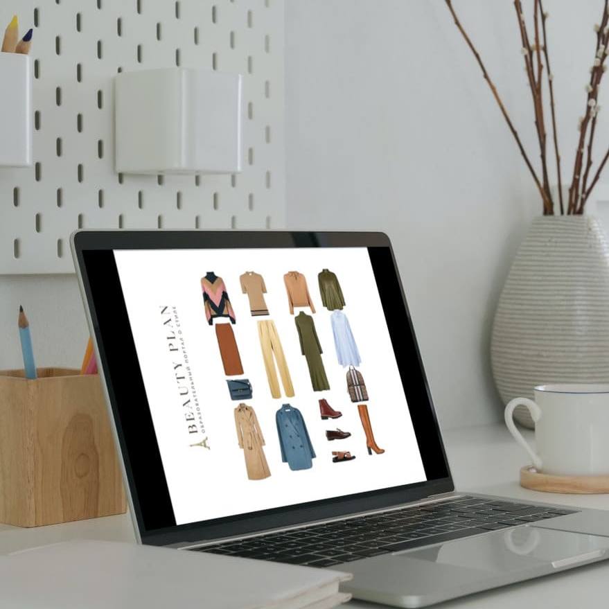 Подбор гардеробной капсулы | BEAUTY PLAN | Образовательный портал о моде и стиле