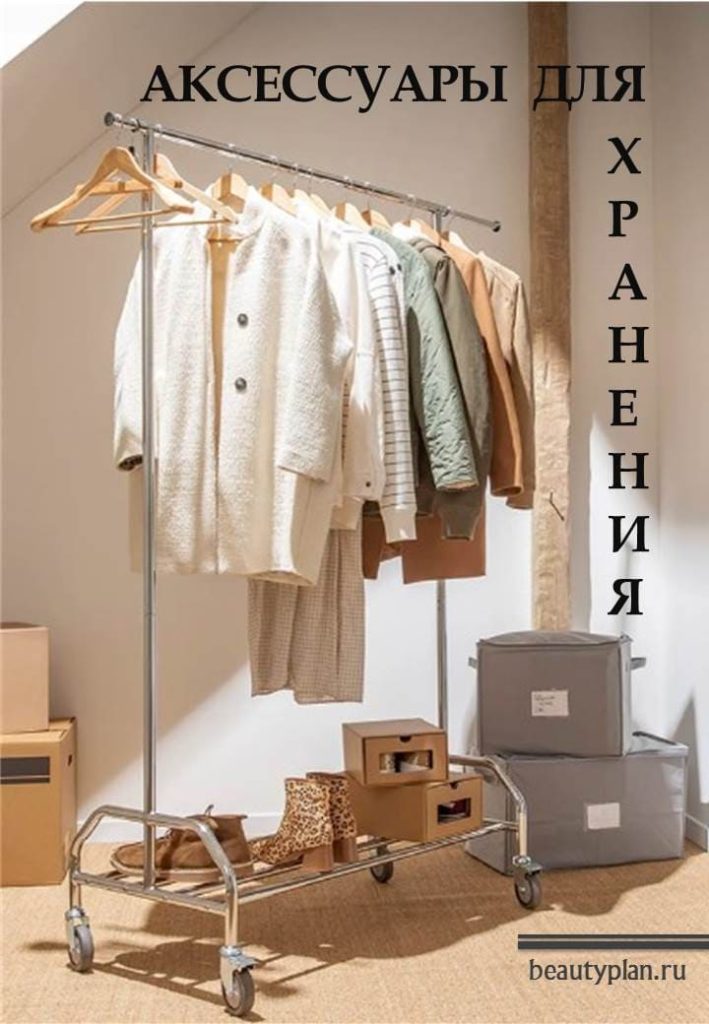 Аксессуары для хранения одежды и обуви | BEAUTY PLAN | Образовательный портал о моде и стиле