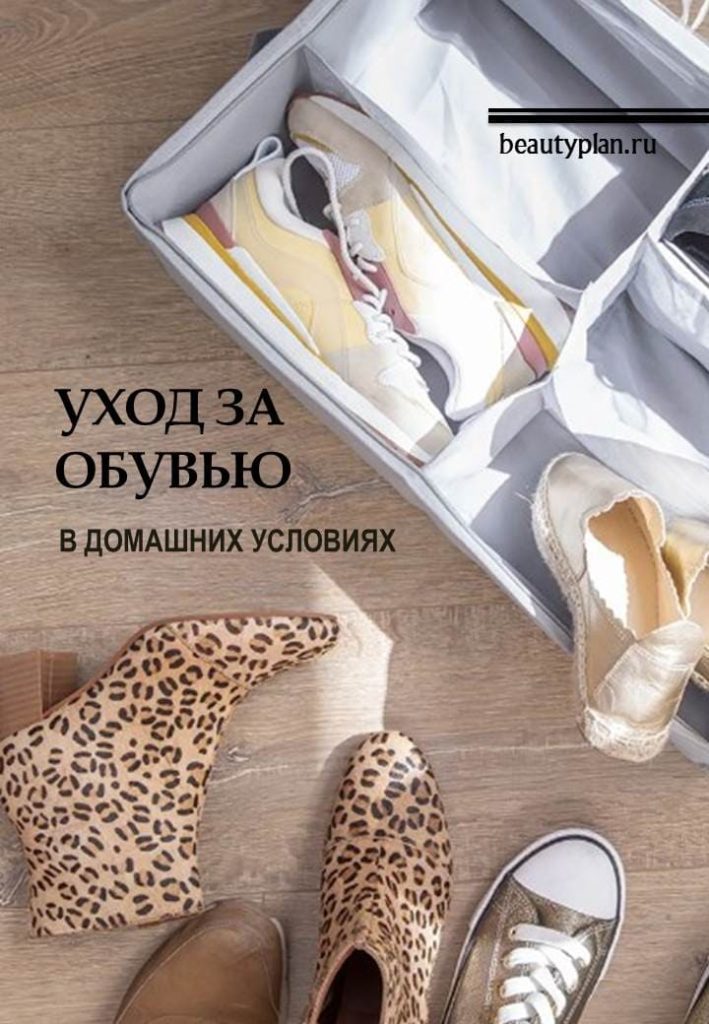 Уход за обувью в домашних условиях | BEAUTY PLAN | Образовательный портал о моде и стиле