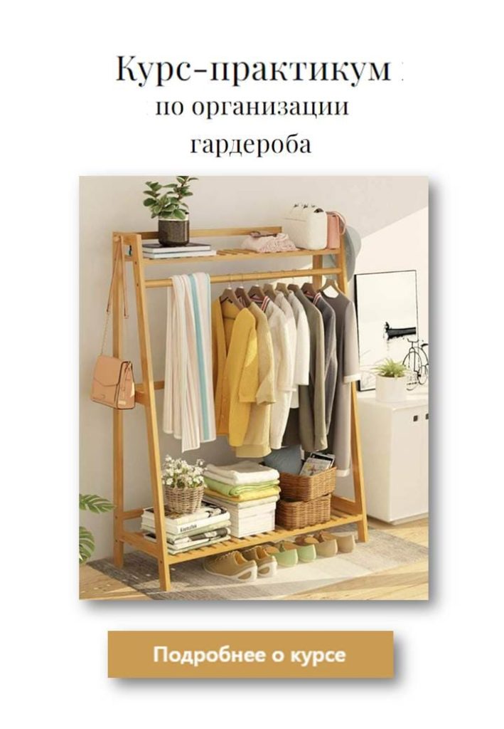 Курс-практикум по организации гардероба | BEAUTY PLAN | Образовательный портал о моде и стиле