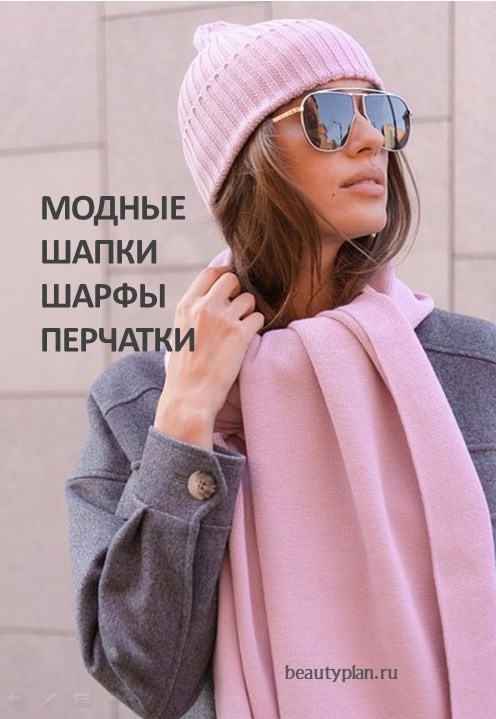 Женские головные уборы осень-зима 2024-2025: модные вязаные шапки, фото новинки и тренды