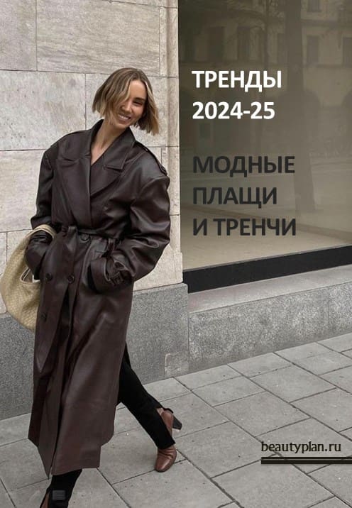 Модные плащи и тренчи' 2024-2025