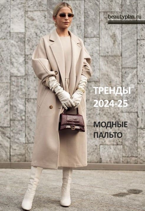 Модные демисезонные пальто. Тренды 2024-2025